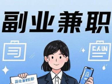 滁州在手机上可以做哪些副业赚钱？