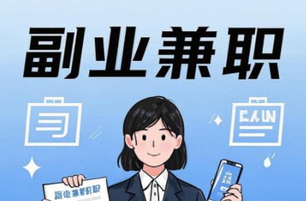 滁州在手机上可以做哪些副业赚钱？