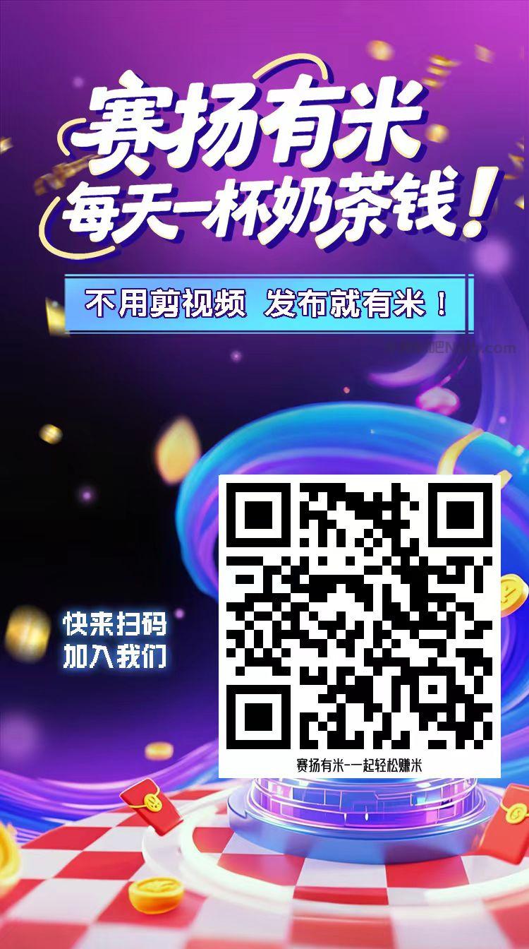 滁州【赛扬有米】宝妈学生居家线上视频代发兼职平台，0撸赚米项目 第4张